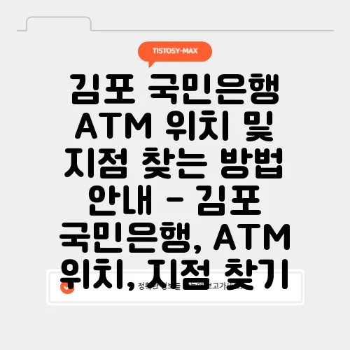 김포 국민은행 ATM 위치 및 지점 찾는 방법 안내 - 김포 국민은행, ATM 위치, 지점 찾기