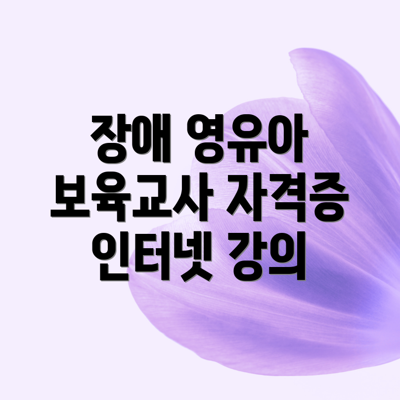 장애 영유아 보육교사