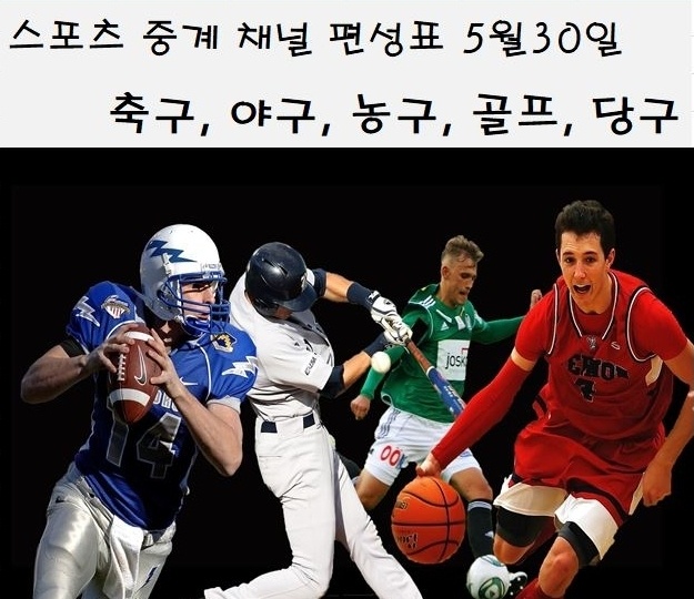  스포츠 중계 채널 편성표 5월30일 오늘스포츠중계 축구중계, 야구중계, 농구중계, 골프중계, 당구중계