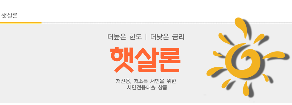  주부햇살론  - 키움저축은행 햇살론대출자격조건 FAQ 안내