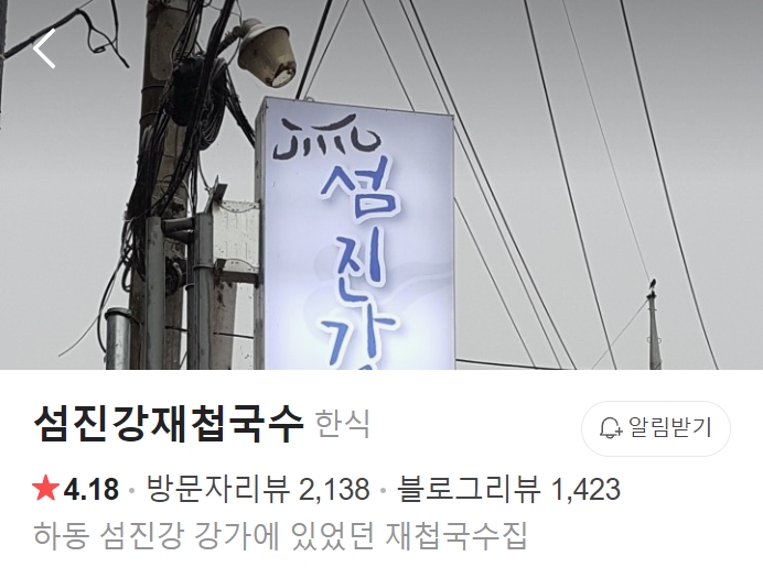 구례 섬진강재첩국수 썸네일