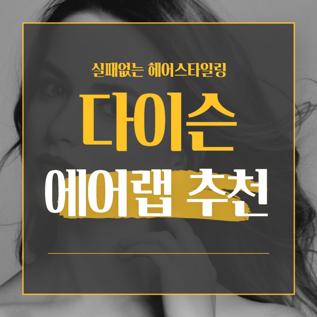  다이슨 에어랩 멀티 스타일러 컴플리트 구성품 및 가격, 할인 방법 총 정리