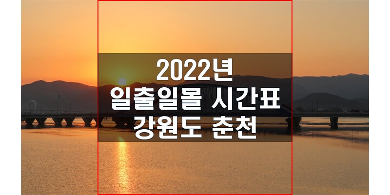  일출일몰 시간표, 2022년 춘천 해 뜨는 시간과 해 지는 시간