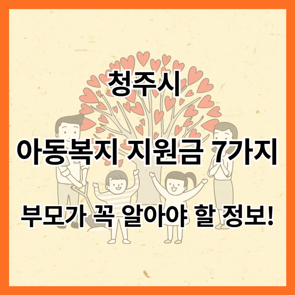 청주시 아동복지 지원금