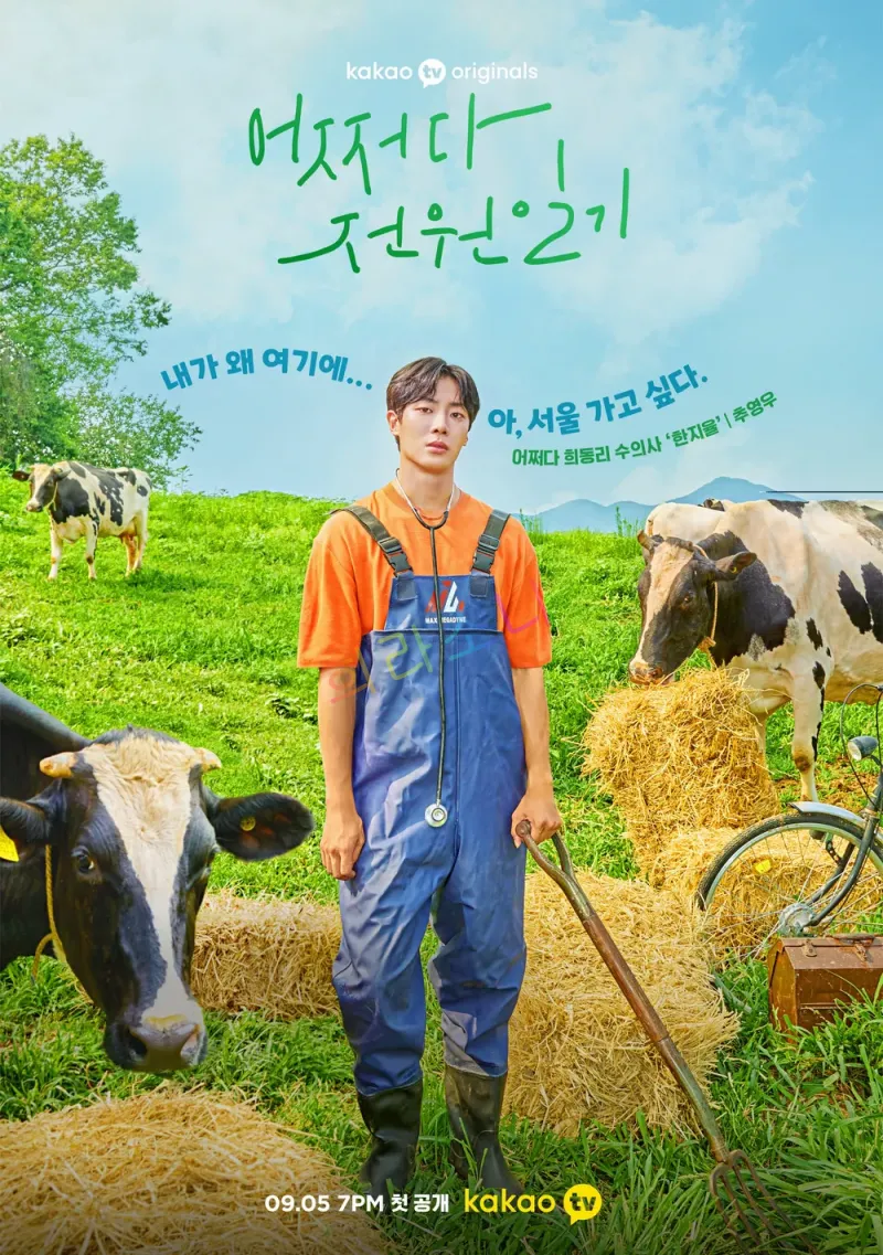 초록빛 목초지에서 추영우가 오렌지색 상의와 파란색 작업복을 입고 있는 모습. 주변에는 소들이 풀을 뜯고 있으며&amp;#44; 추영우는 곡괭이를 들고 약간 지친 듯한 표정을 짓고 있다. 배경에는 