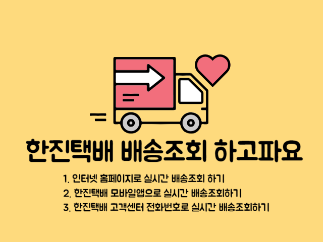한진택배 배송조회