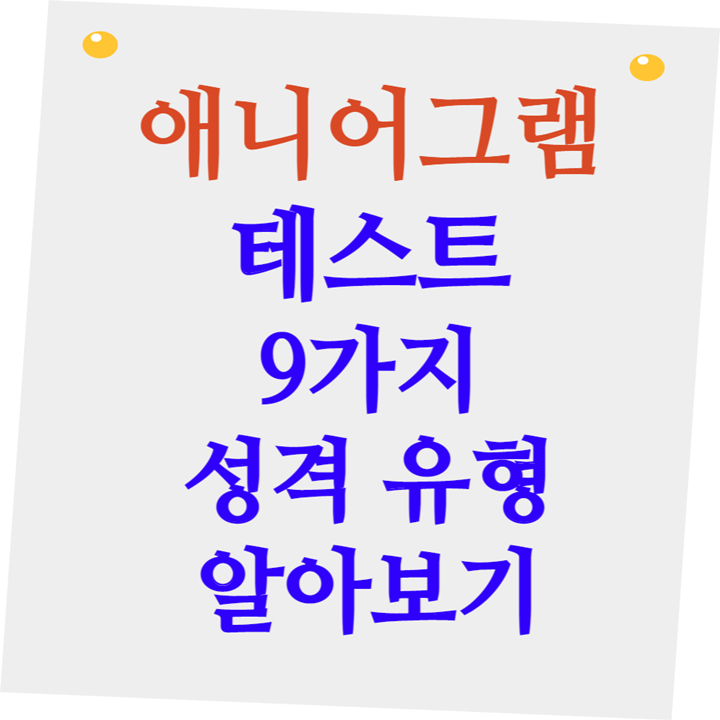 애니어그램 테스트 9가지 성격 유형 알아보기