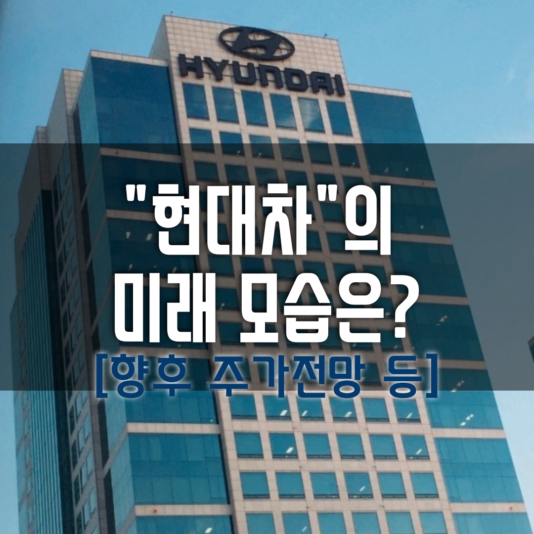  "현대차"의 미래 모습은? (현재 및 향후 주가 전망 등)