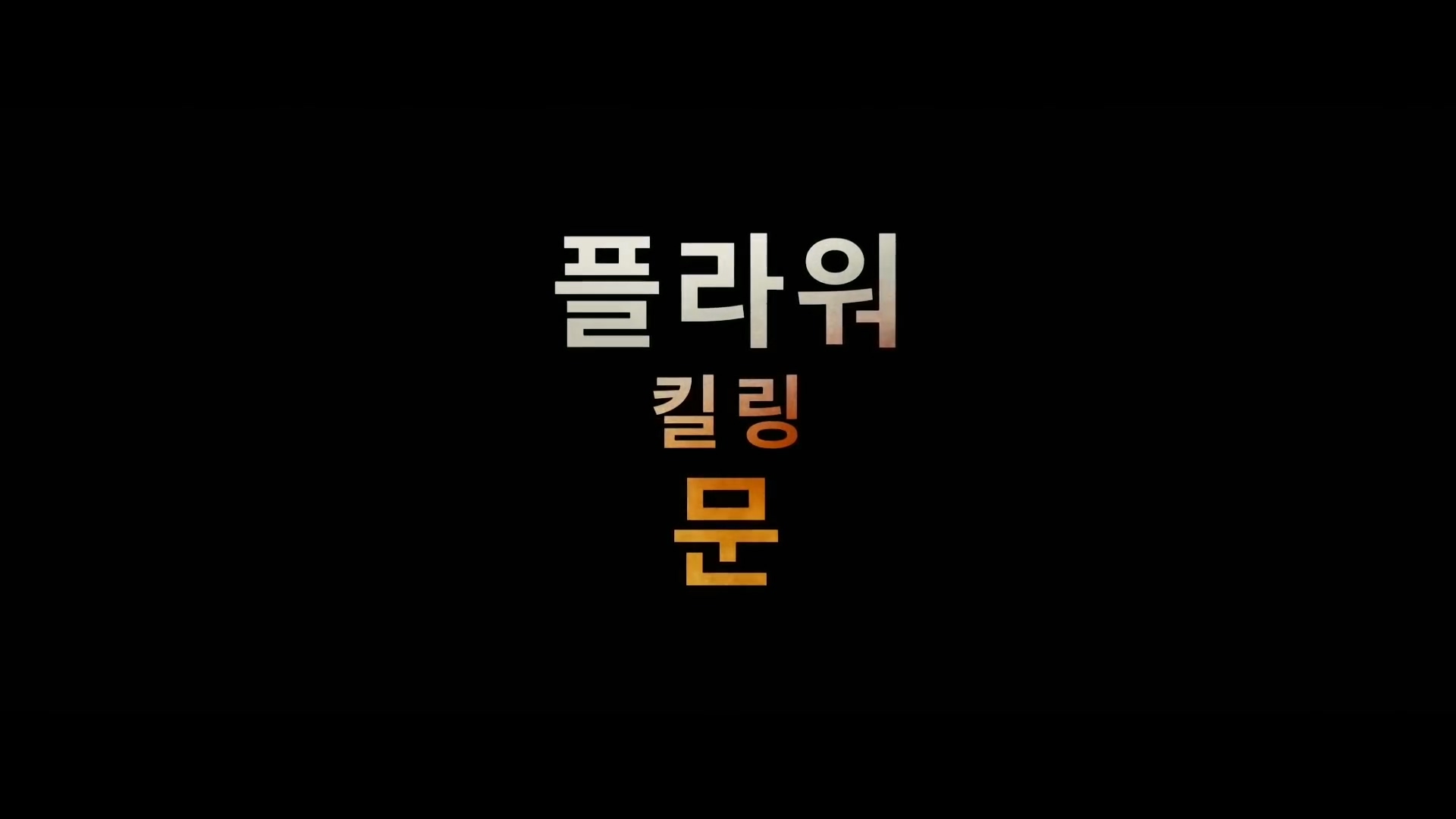  [영화 리뷰] 플라워 킬링 문 (Killers of the Flower Moon, 2023)