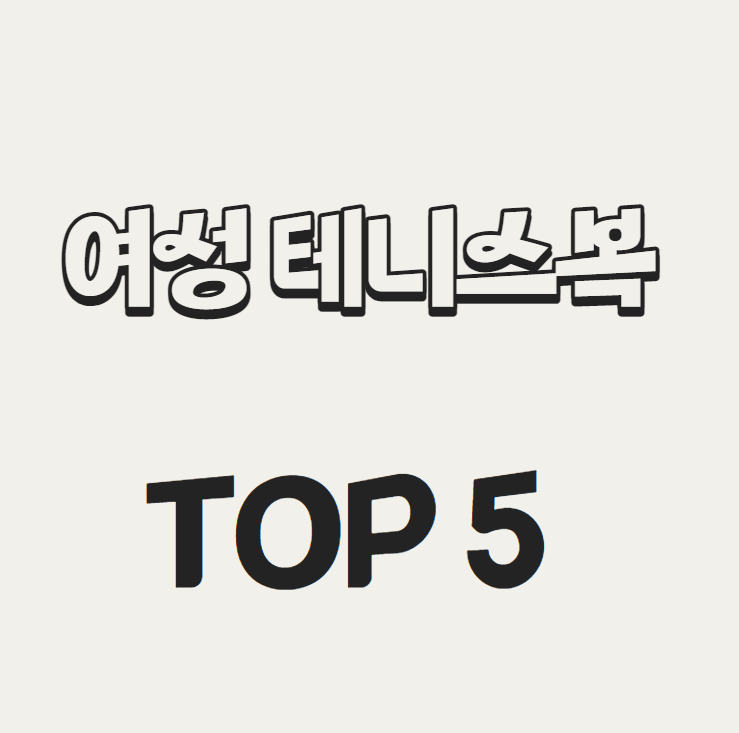 여성 테니스복