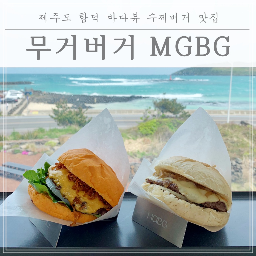  제주 함덕 수제버거 맛집!! 무거버거(반려견 동반 가능) feat. 바다뷰