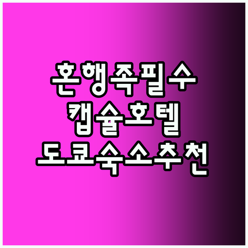 도쿄 캡슐 호텔! 혼행족 위한 Bes