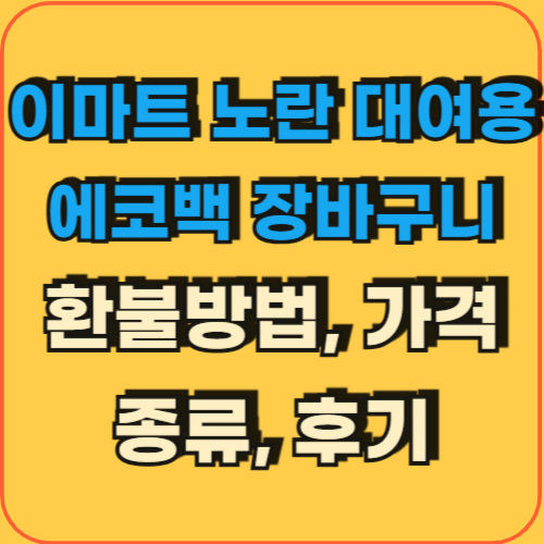 이마트노란장바구니_환불후기_환불방법_기한