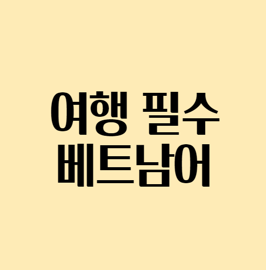 여행필수_베트남어