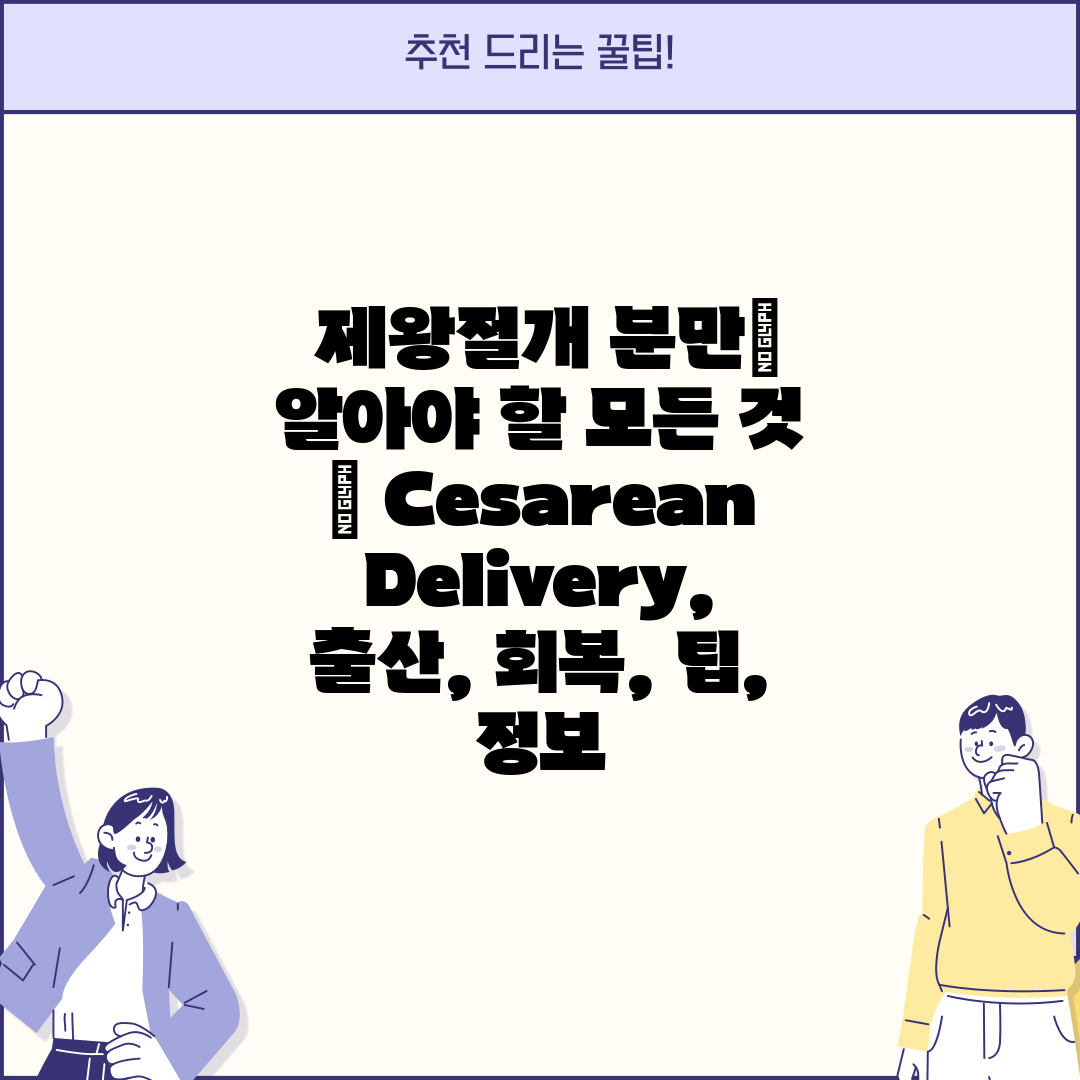  제왕절개 분만 알아야 할 모든 것  Cesarean 