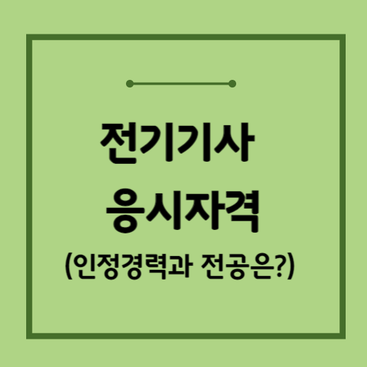 전기기사-응시자격