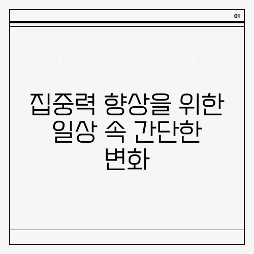 집중력 향상을 위한 일상 속 간단한 변화