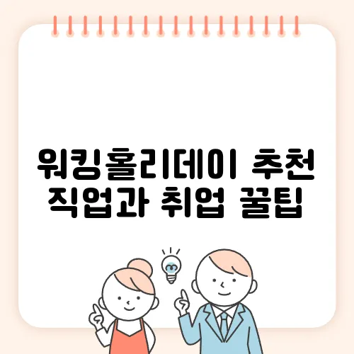 워킹홀리데이 추천 직업과 취업 꿀팁