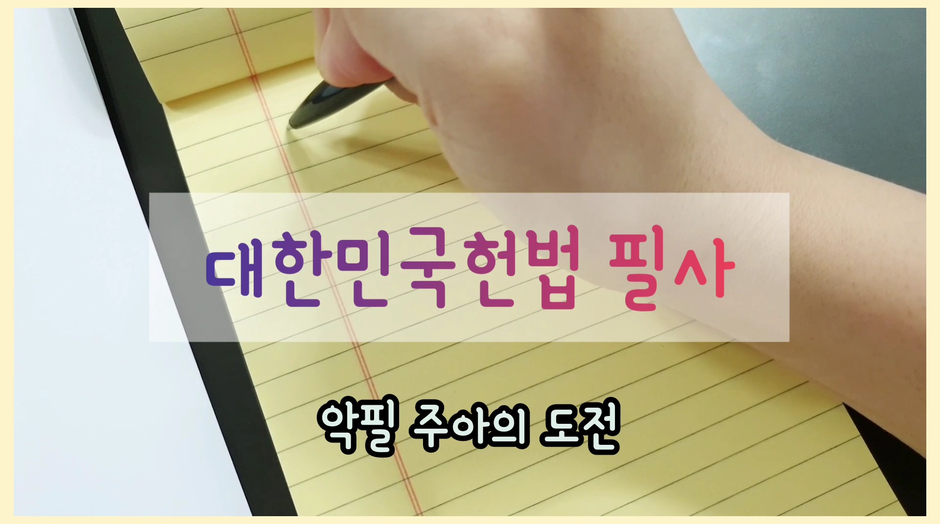  [필사] 대한민국헌법 필사 도전기!