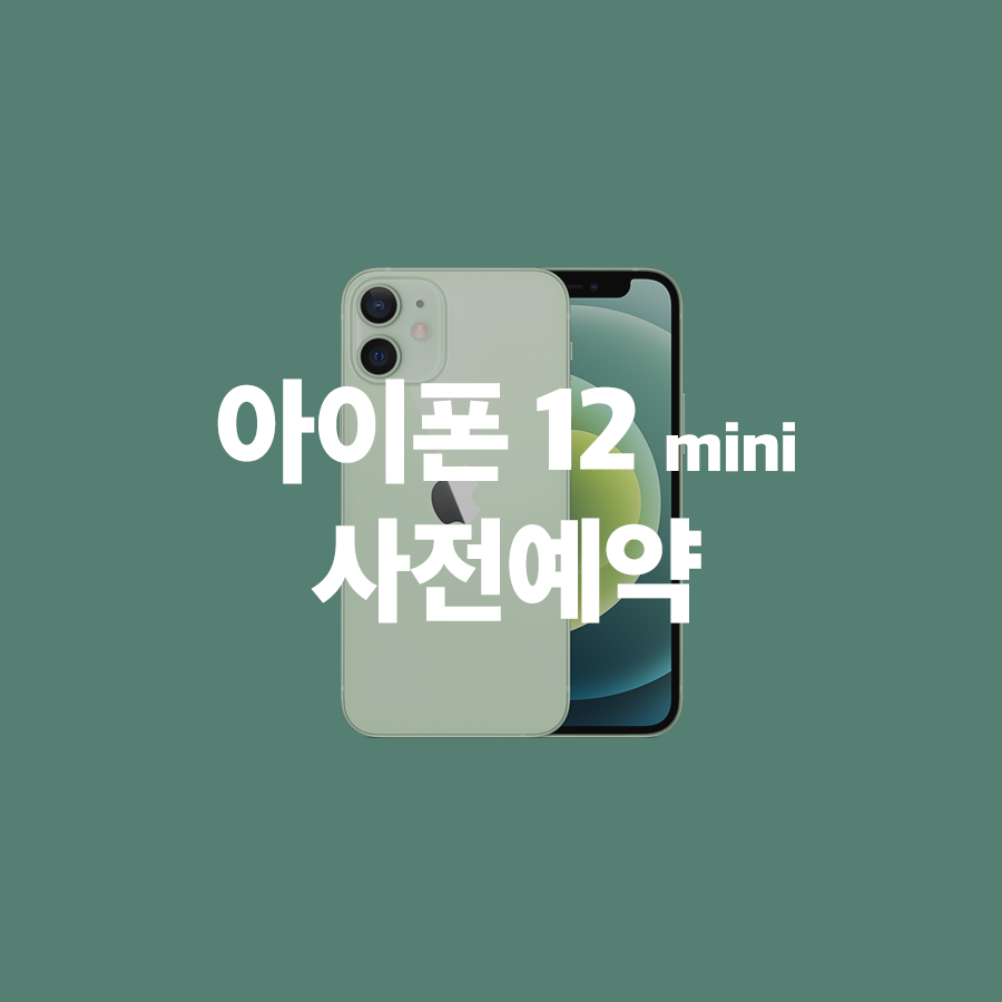  아이폰 12 미니 출시일 및 사전예약
