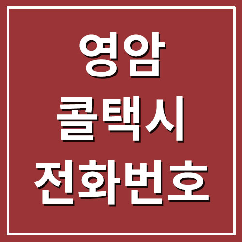  영암 콜택시 전화번호