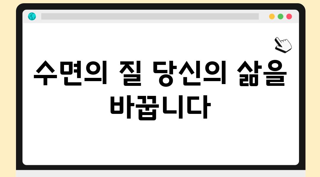 수면의 질 당신의 삶을 바꿉니다