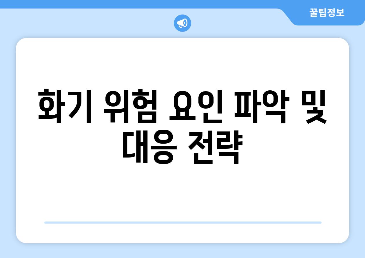 화기 위험 요인 파악 및 대응 전략