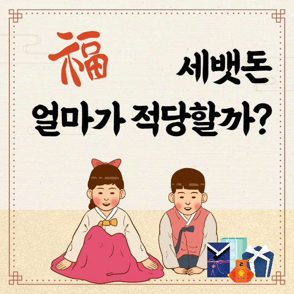  미취학과 초중고생, 설날 세뱃돈 얼마 줘야 할까?
