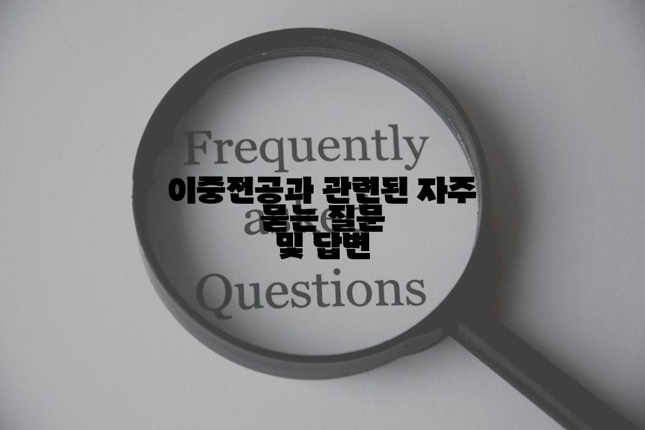 이중전공과 관련된 자주 묻는 질문 및 답변