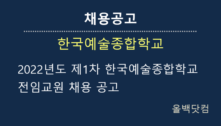  [채용공고] 2022년도 제1차 한국예술종합학교 전임교원 채용 공고