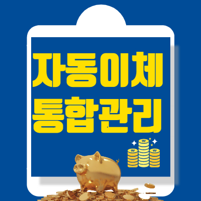  자동이체 등록 계좌 한 번에 변경하기(자동이체 통합 관리서비스)