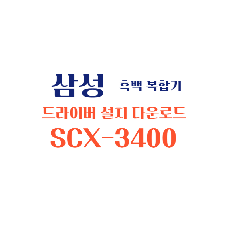 samsung 삼성 흑백 복합기 SCX-3400 드라이버 설치 다운로드
