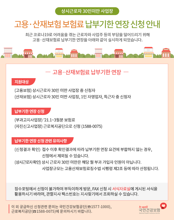  국민건강보험공단-고용*산재보험료 납부기한 연장신청 안내