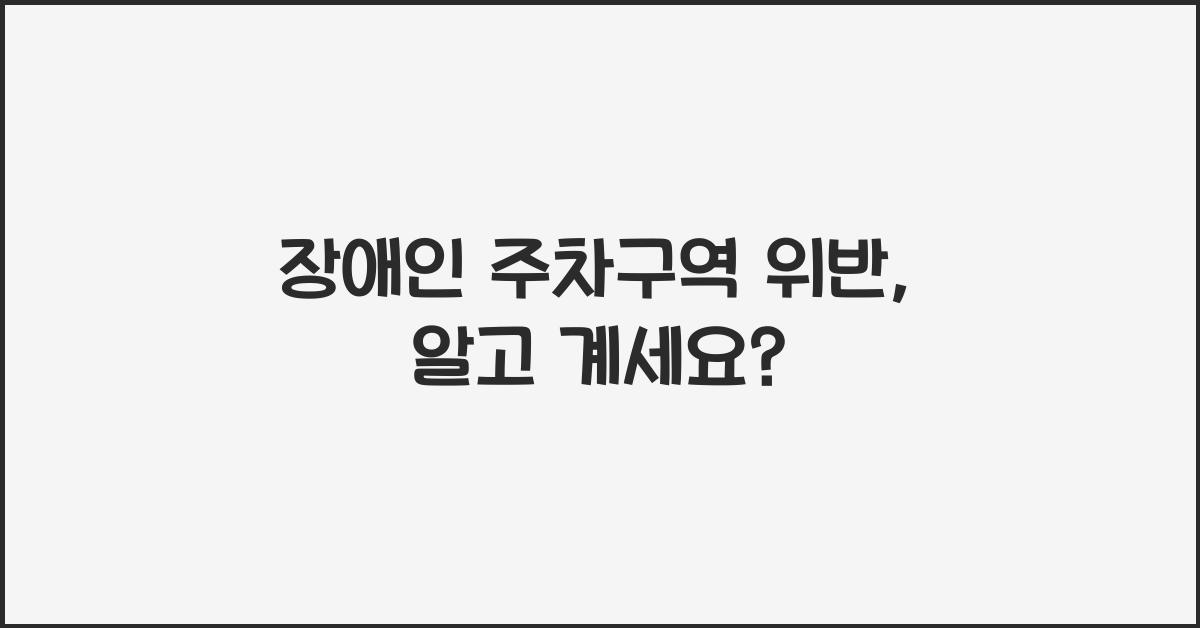 장애인 주차구역 위반