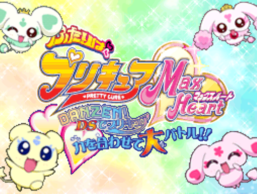  반다이 - 두 사람은 프리큐어 맥스 하트 DANZEN! DS로 프리큐어 힘을 합쳐 대배틀!! (ふたりはプリキュアマックスハート DANZEN! DSでプリキュア力を合わせて大バトル!! - Futari wa PreCure Max Heart Danzen..