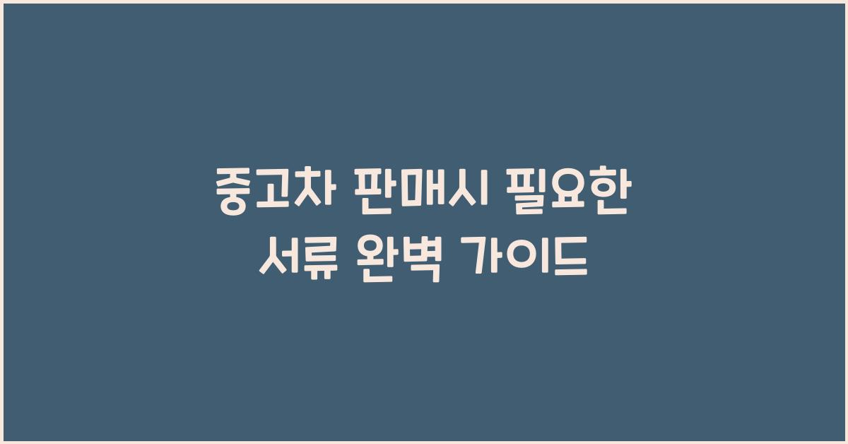 중고차 판매시 필요한 서류
