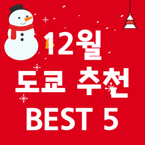 12월추천지