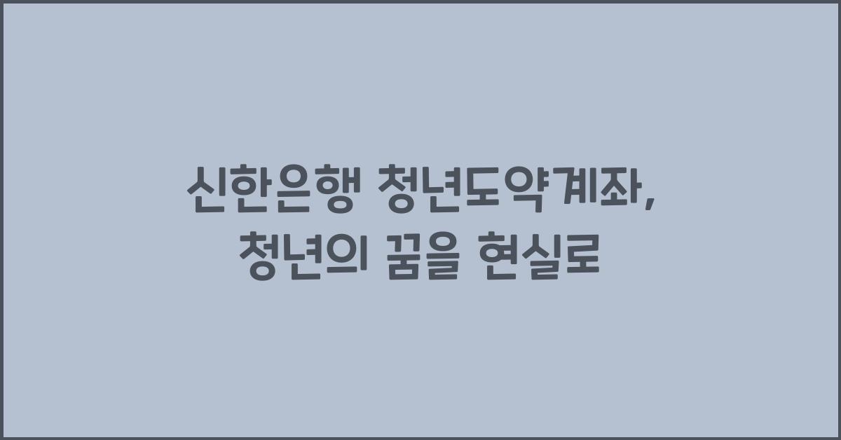 신한은행 청년도약계좌