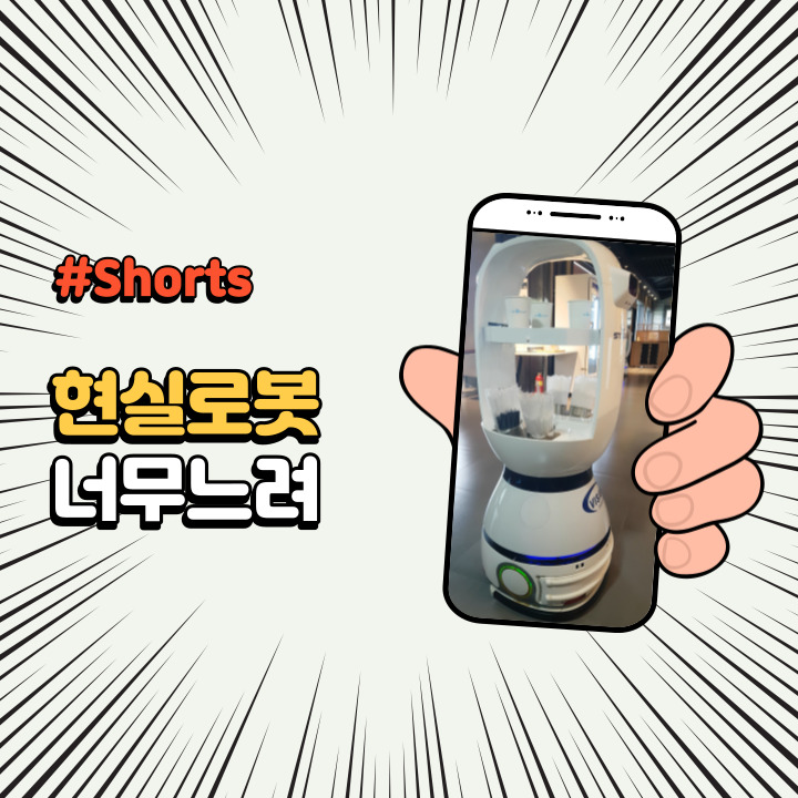  유튜브 쇼츠 #Shorts 현실로봇은 사람이 필요해 Delivery Robot