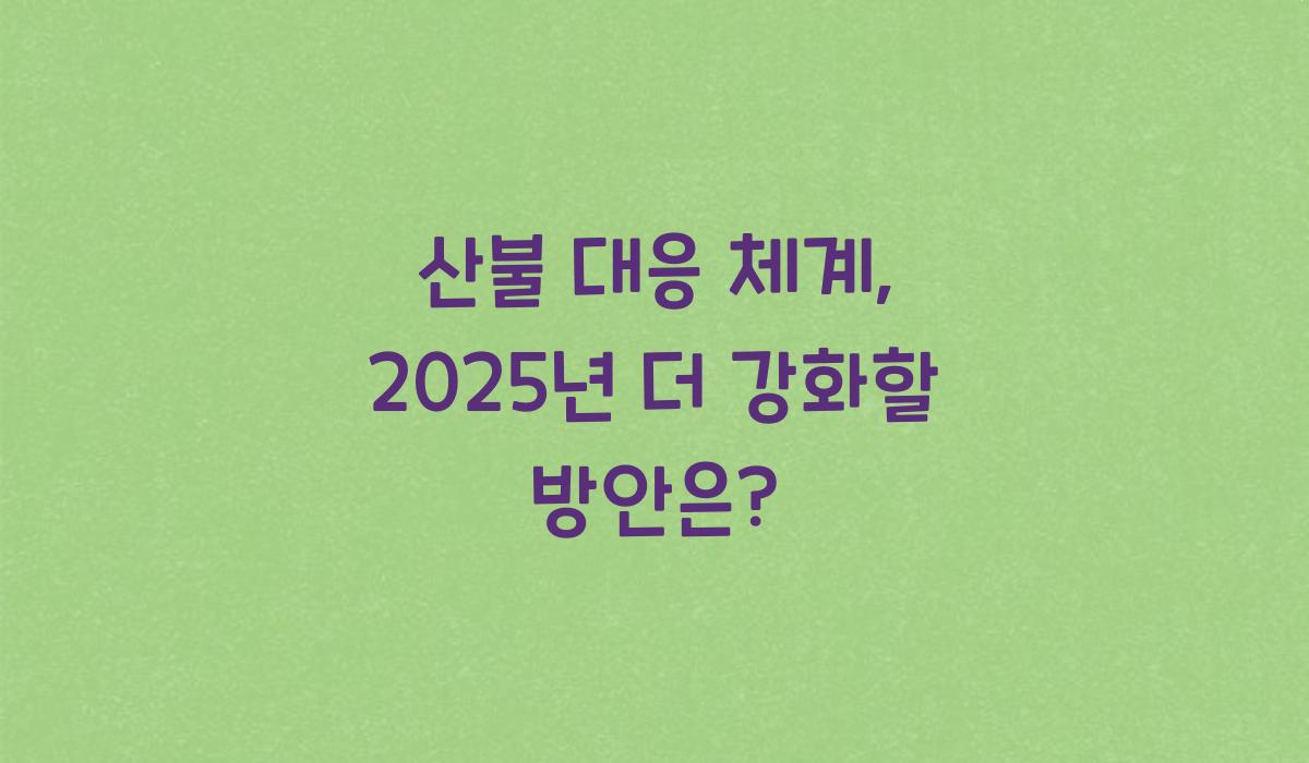 산불 대응 체계