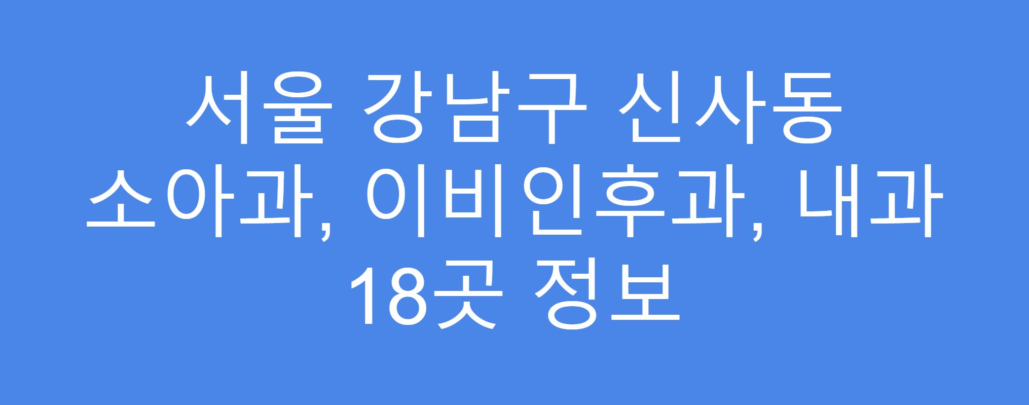 강남구 신사동 소아과&#44; 이비인후과&#44; 내과