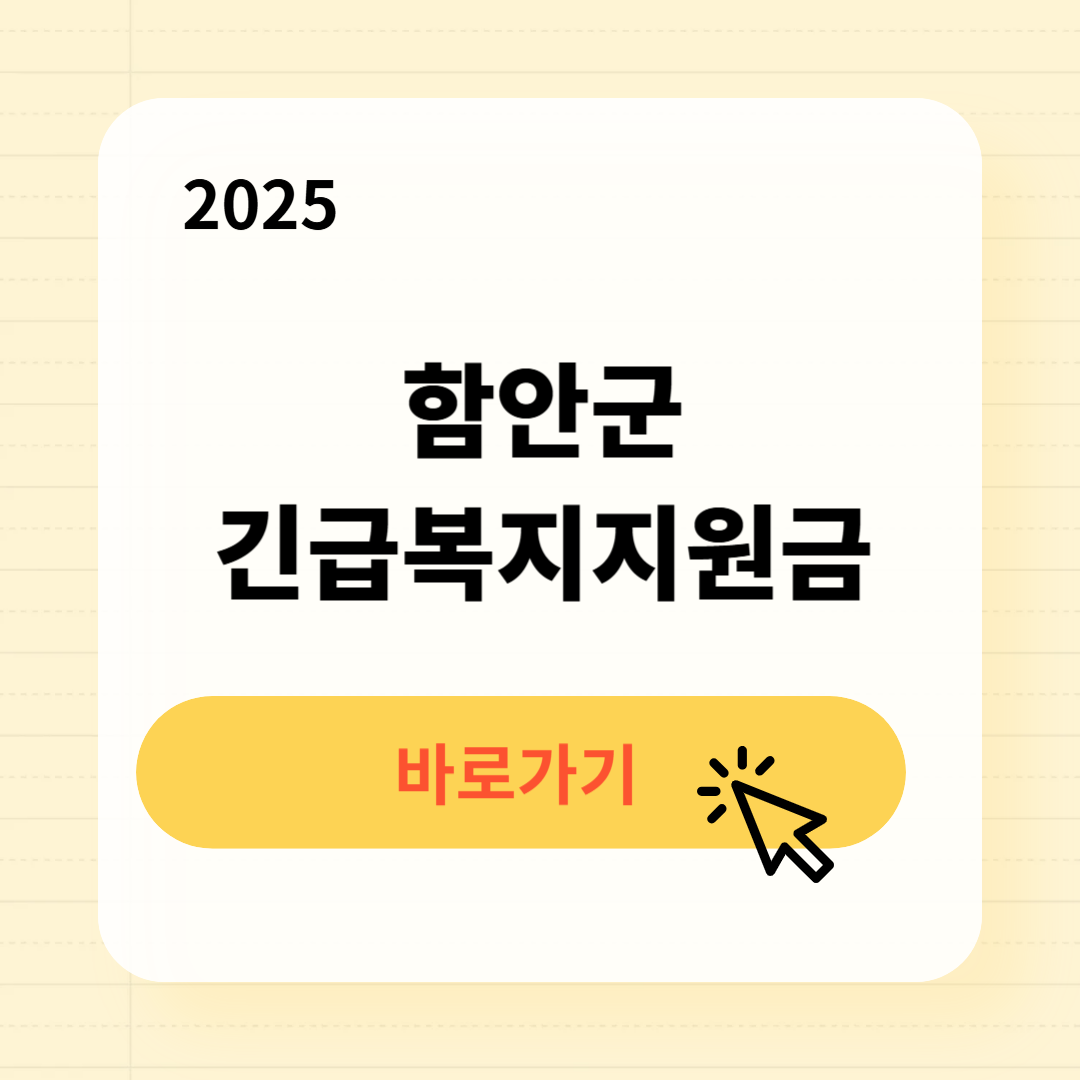 함안군 긴급복지생계지원금 신청방법 사용처
