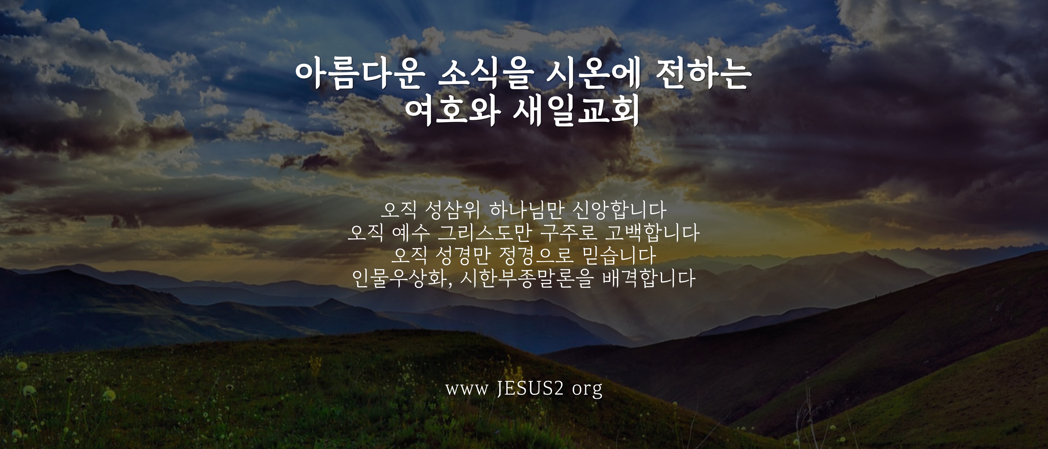  새일교회 난구절특강 | 74. 여호수아의 더러운 옷을 벗기는데 대하여 (슥 3:3-5)