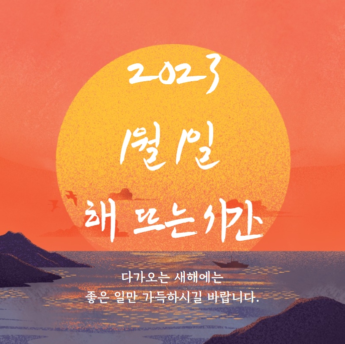 2023년 1월 1일 해 뜨는 시간