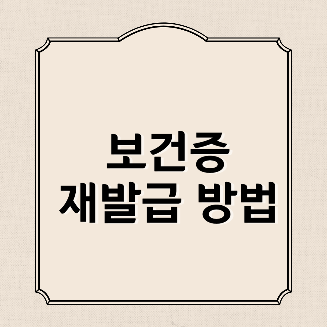 보건증 재발급 방법, 기간, 비용 알아보기