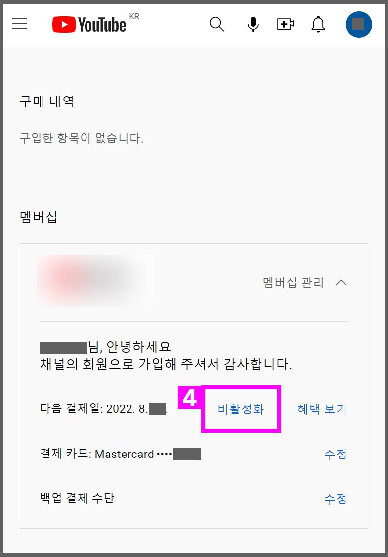 유튜브-멤버십-해지-비활성화-방법
