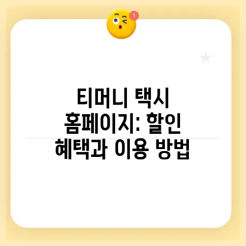 티머니 택시 홈페이지: 할인 혜택과 이용 방법