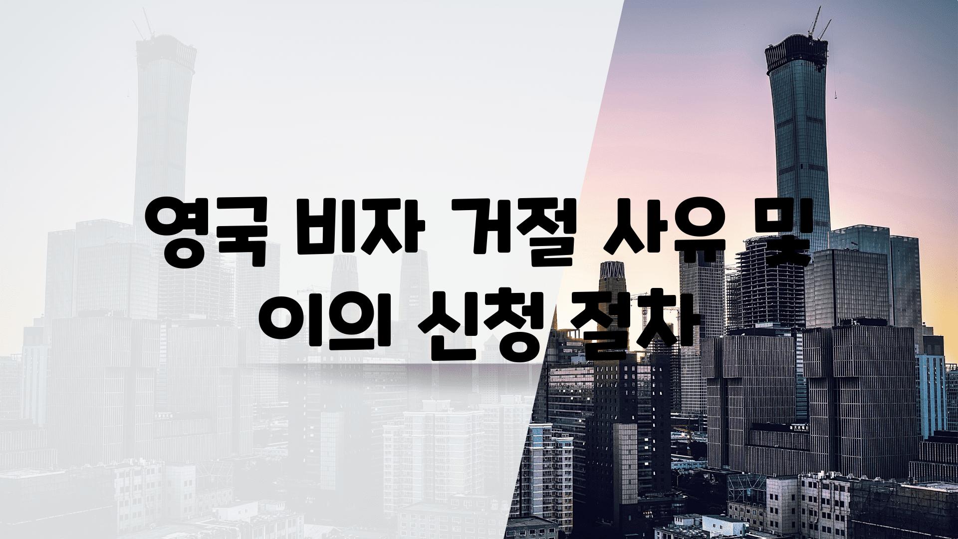 영국 비자 거절 사유 및 이의 신청 절차