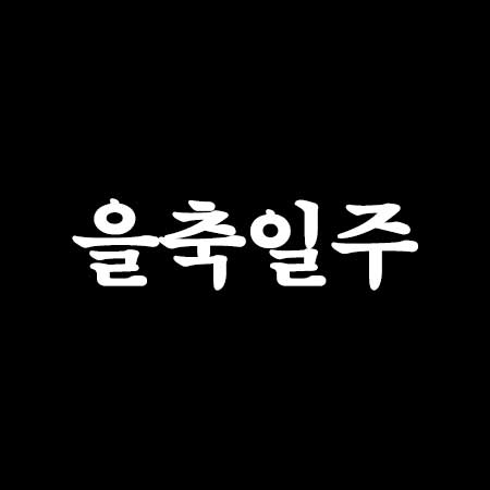 을축일주(乙丑日住) 여자 남자 사주 특징