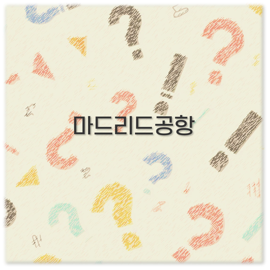 마드리드공항